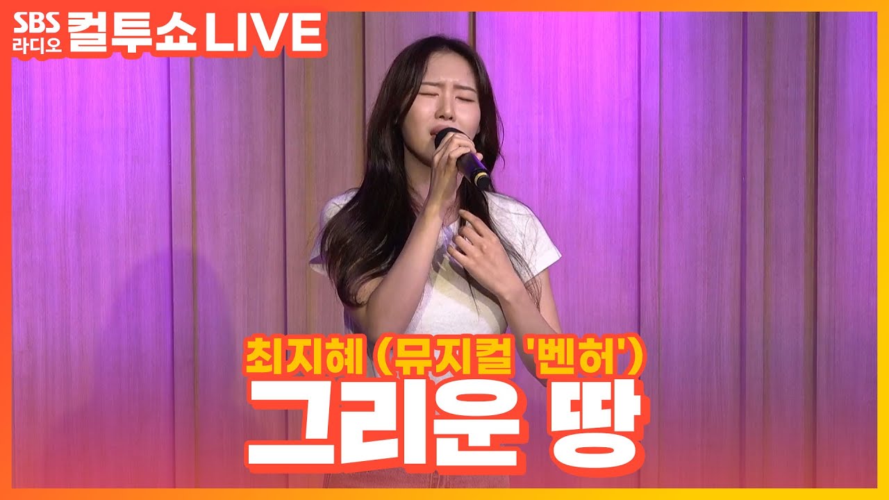 [LIVE] 최지혜 - 그리운 땅 | 뮤지컬 '벤허' | 두시탈출 컬투쇼