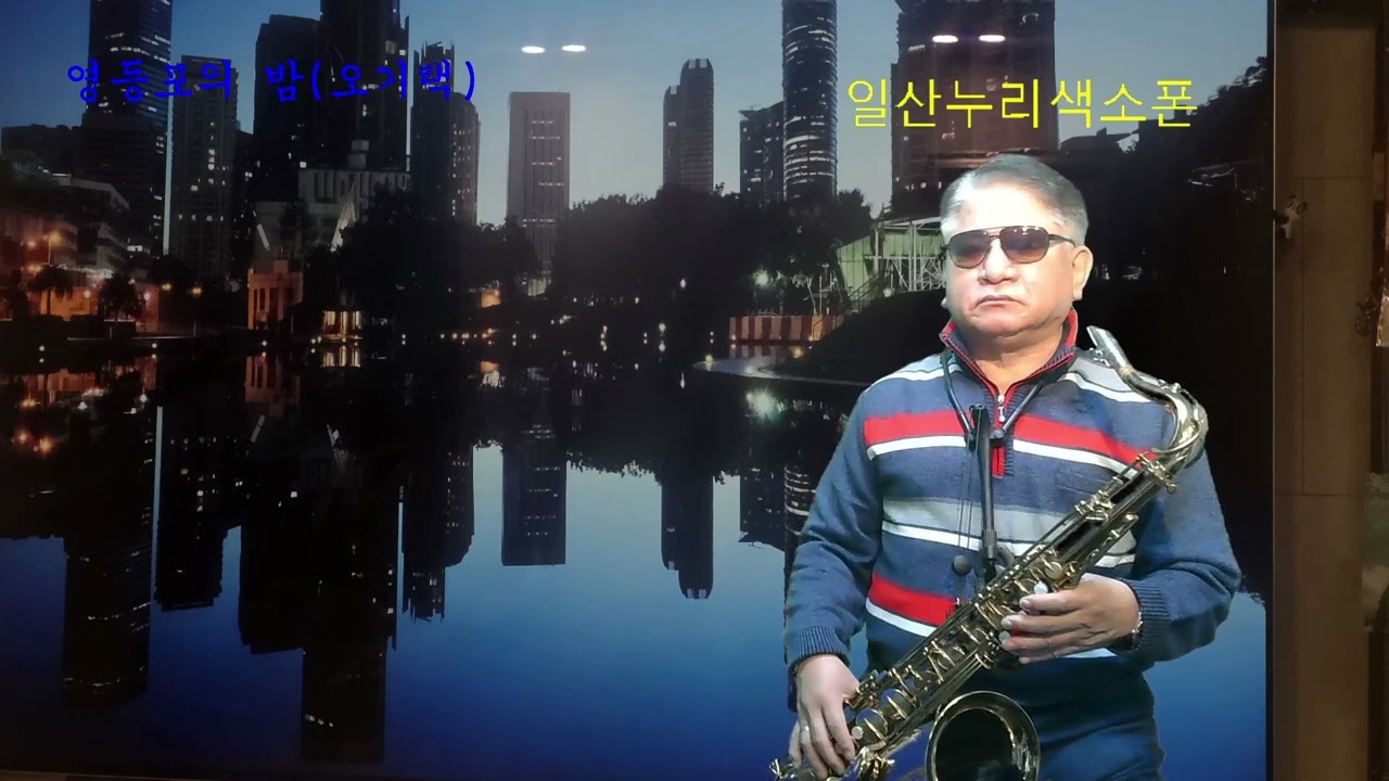 영등포의 밤-오기택