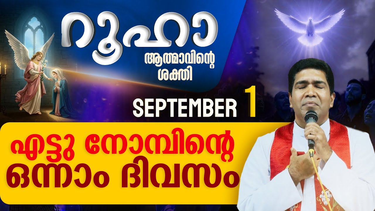 എട്ടു നോമ്പിന്റെ ഒന്നാം ദിവസം | ROOHA | September 1 | Holy Spirit