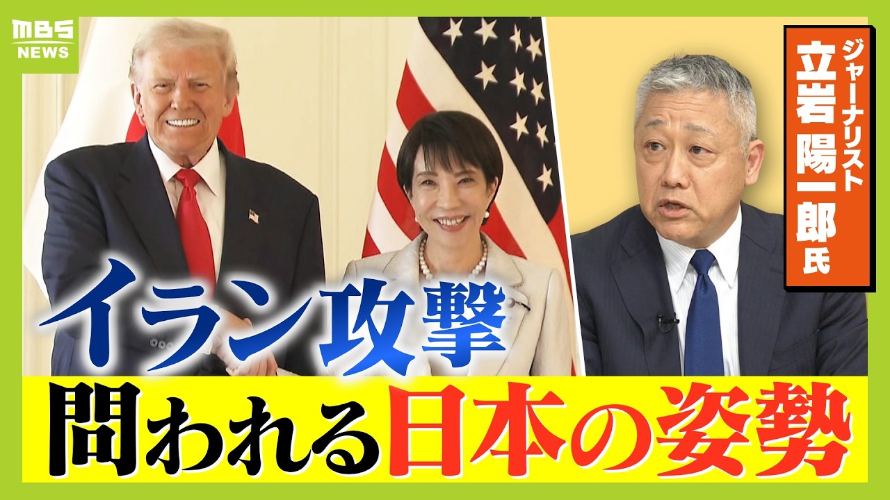 【戦火拡大の懸念】イラン攻撃「１週間以内に制空権確保」アメリカの意図は？　“地上戦になれば沖縄の在日米軍が参加の可能性”ジャーナリスト・立岩陽一郎氏が指摘　１９日には日米首脳会談へ…問われる日本の姿勢