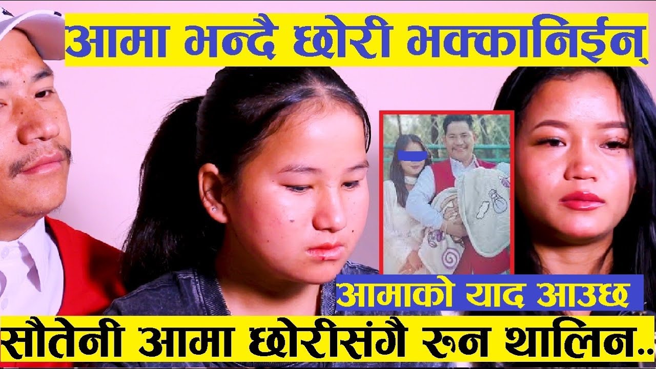 झाक्रीको जेठीश्रीमतिको छोरी आमा सम्झदै रुन थालेपछि कान्छी श्रीमतिले मन थाम्न सकिनन्,सौतेनी आमाछोरी..