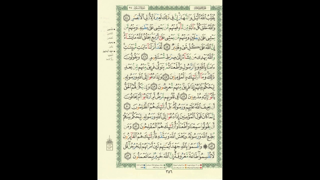 الورد اليومى سورة النور من الاية 44 الى الاية 53  بصوت القارئ الشيخ ماهر المعيقلى #ماهر_المعيقلي