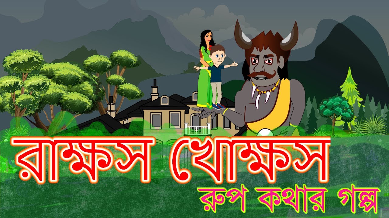 রাক্ষস খোক্ষস | Rupkothar Golpo Bangla cartoon 2020 | Vuter Golpo Thakurmar Jhuli | Rosher Hari