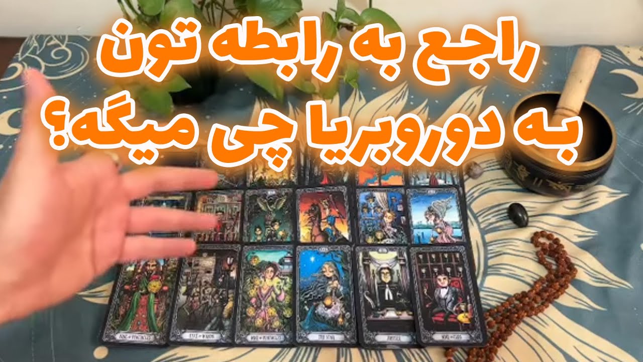 فال تاروت لئون - راجع به رابطه تون به دوروبریا چی میگه؟