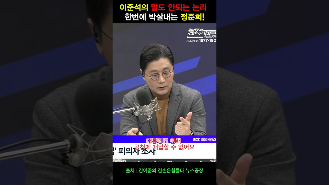 이준석의 말도 안되는 논리 한번에 박살내는 정준희! #뉴스공장 #김어준의_겸손은힘들다_뉴스공장 #정준희 #이준석 #뉴스