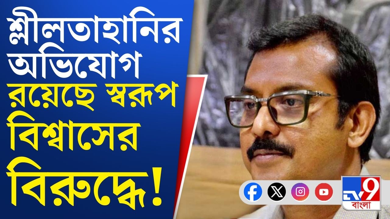 Tollygunge, Swarup Biswas Arrested: কোন কোন অভিযোগে পাকড়াও স্বরূপ বিশ্বাস? | Breaking News