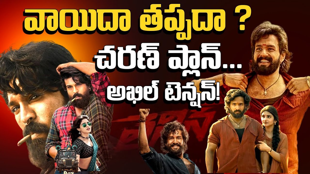రామ్ చరణ్ పెద్ది వాయిదా తప్పదా? అఖిల్ రిలీజ్ డేట్‌పై కన్నేసిన చెర్రీ! | Peddi Latest Update | Rmedia