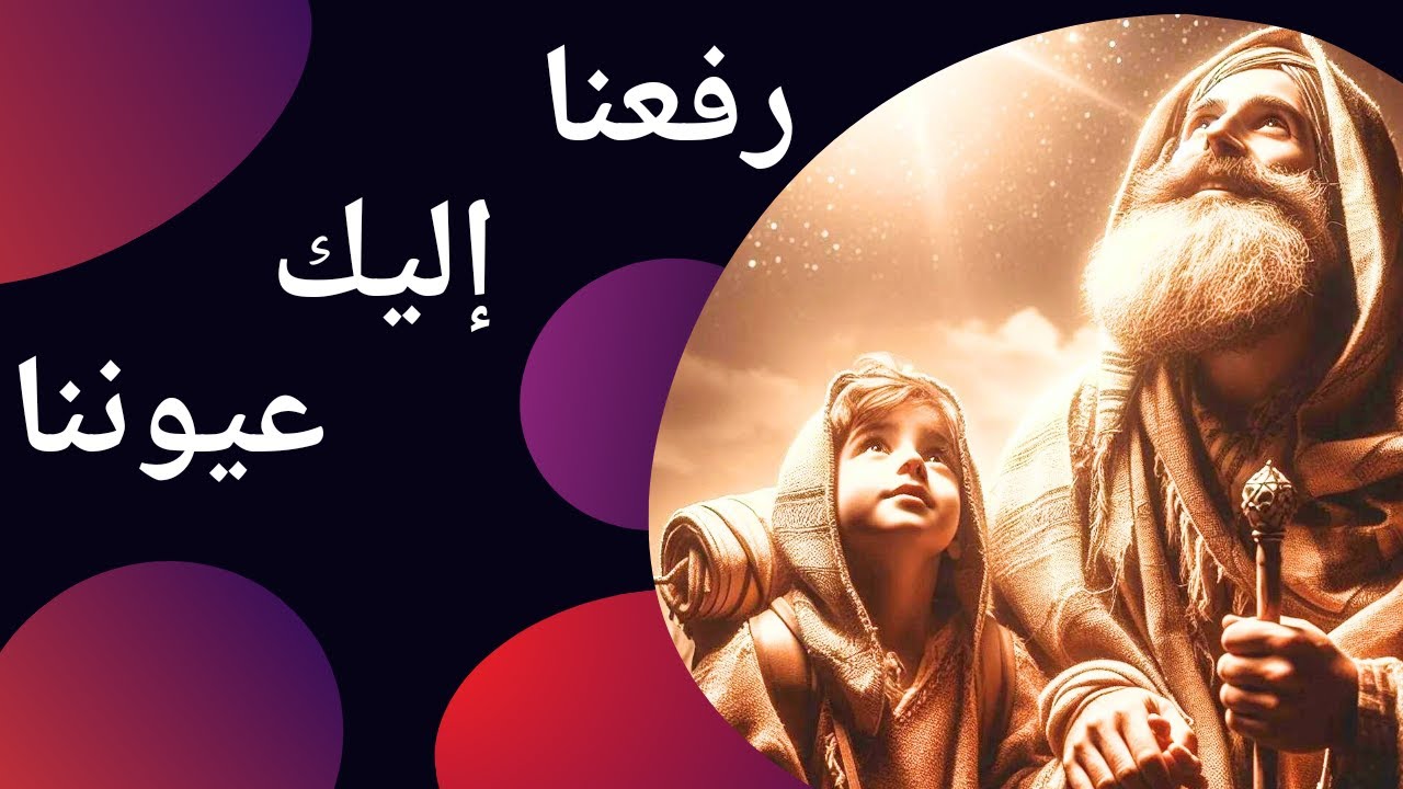 رفعنا اليك عيوننا |قسمة القداس الحبشي ابونا اسطفانوس رزق