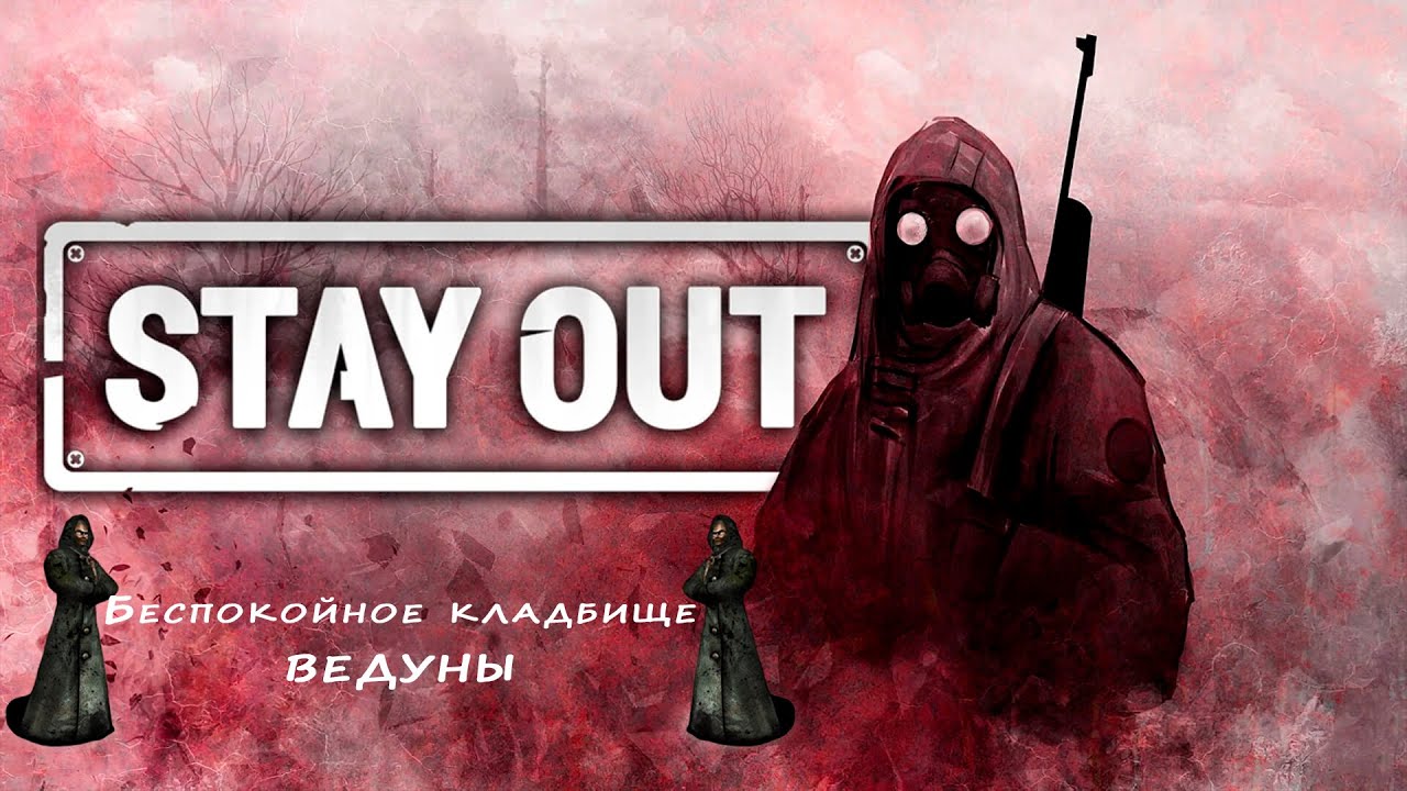 STAY OUT - Беспокойное кладбище, фарм ведунов