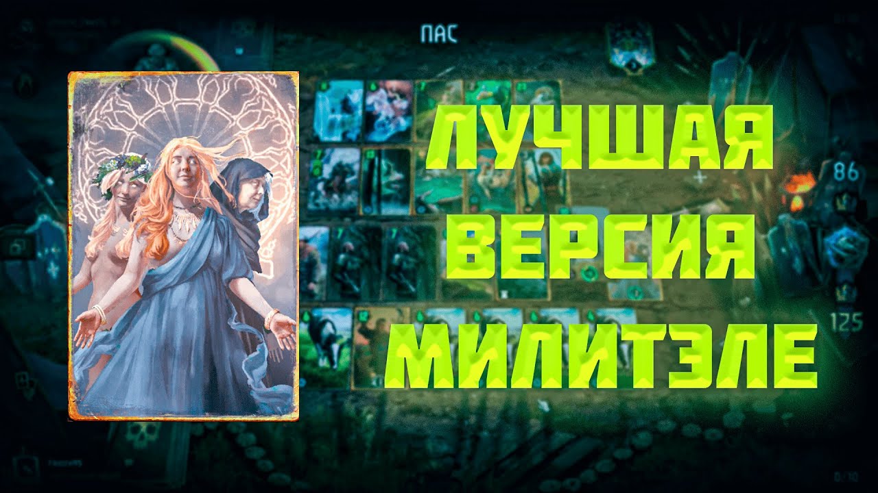 МИЛИТЭЛЕ С КОЙОНОМ! Гвинт 12.4 #gwent #гвинт