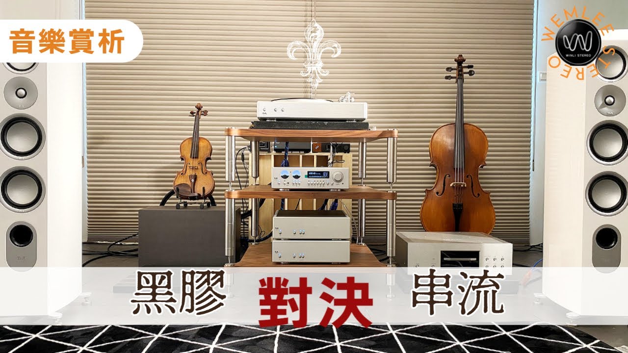 [穩力音響]-黑膠好聽還是串流好聽？我們用音樂來對決！#黑膠唱片#唱盤#DAC#串流播放器