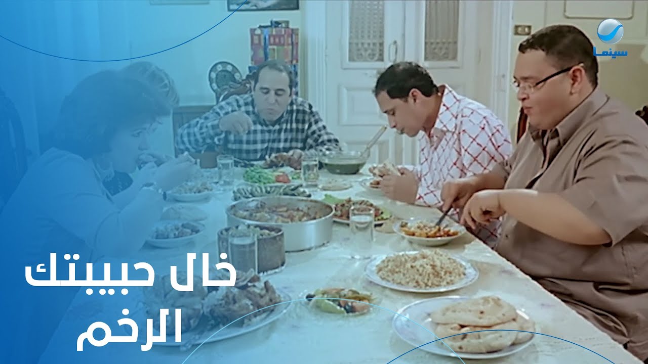 لما تعزمك في بيتها وقريبها يبقى مش طايقك