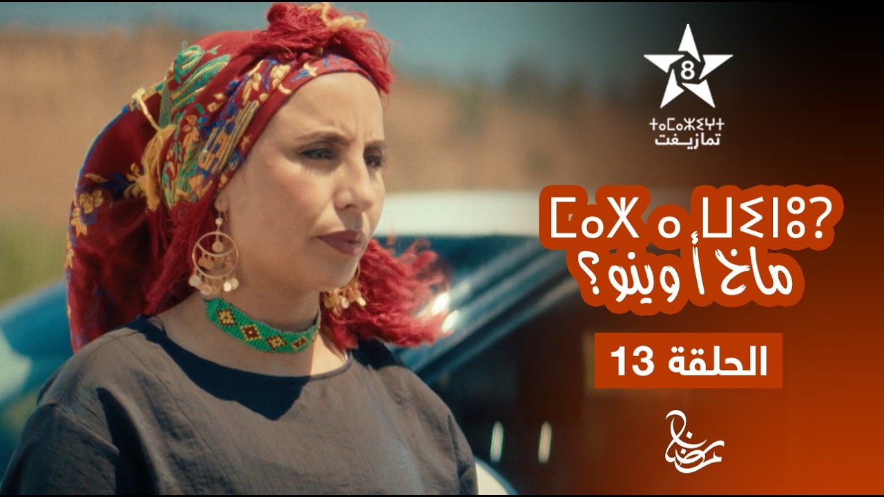 MAKH A WINOU - EPISODE 13 | ⵎⴰⵅ ⴰ ⵡⵉⵏⵓ? | مسلسل ماخ أ وينو؟ - الحلقة 13