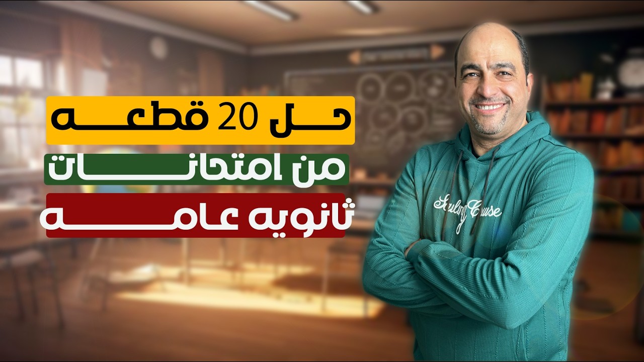 حل ٢٠ قطعة فهم من امتحانات ثانوية عامة سابقة #ثانوية_عامة 