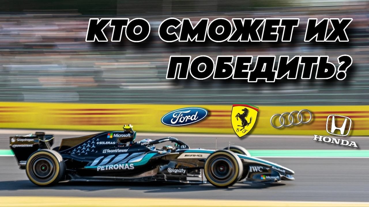 ДОМИНАЦИЯ МЕРСЕДЕС СКОРО ЗАКОНЧИТСЯ!? Всё о новых моторных правилах ФОРМУЛЫ-1!