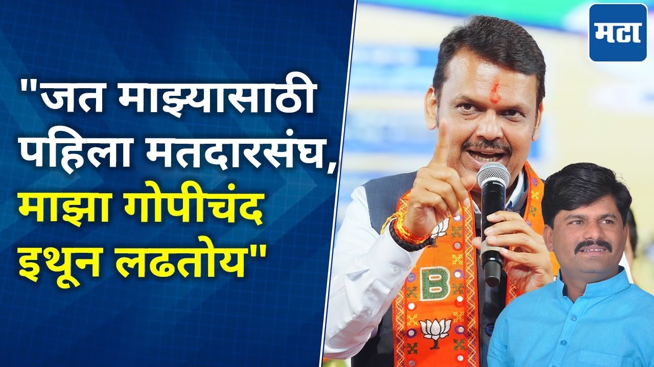 Devendra Fadnvis Speech : गोपीचंद पडळकरांसाठी जनतेला आवाहन, जत एक नंबर करण्याचा फडणवीसांचा शब्द