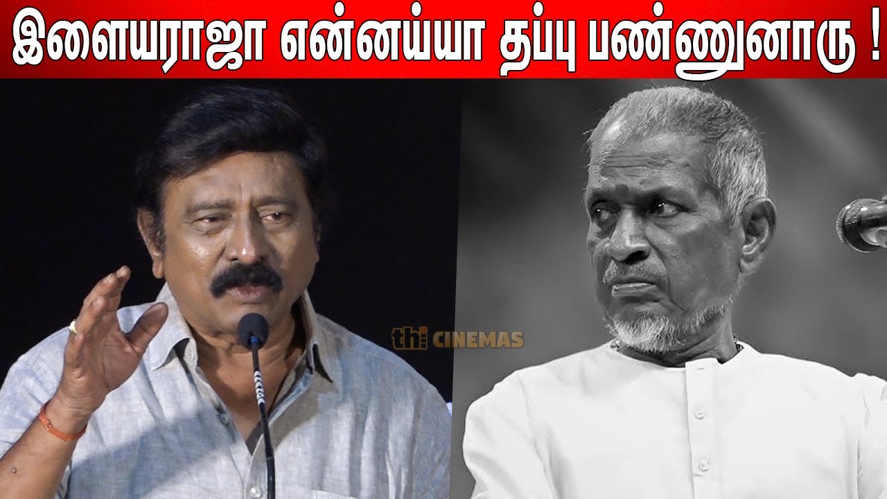 உடனே வந்துடுவான்க🤣 ! RV Udayakumar about Ilaiyaraaja Issue | Kavundampalayam Audio Launch