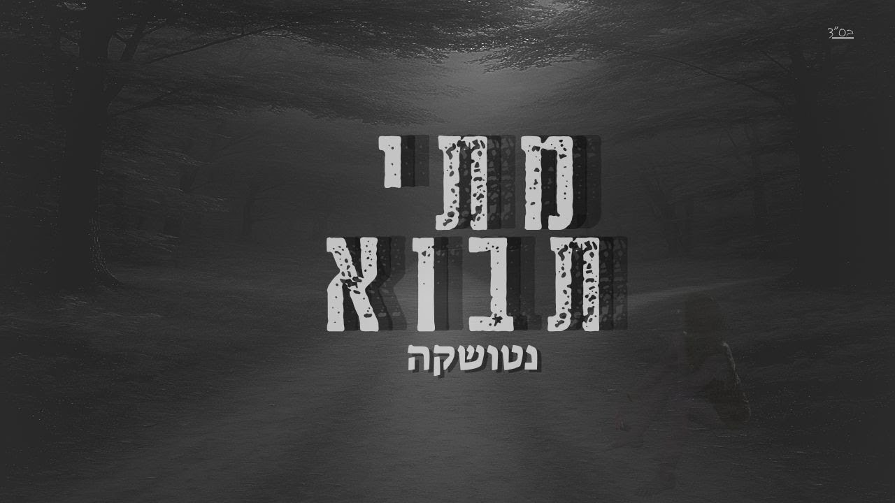 נטושקה- מתי תבוא