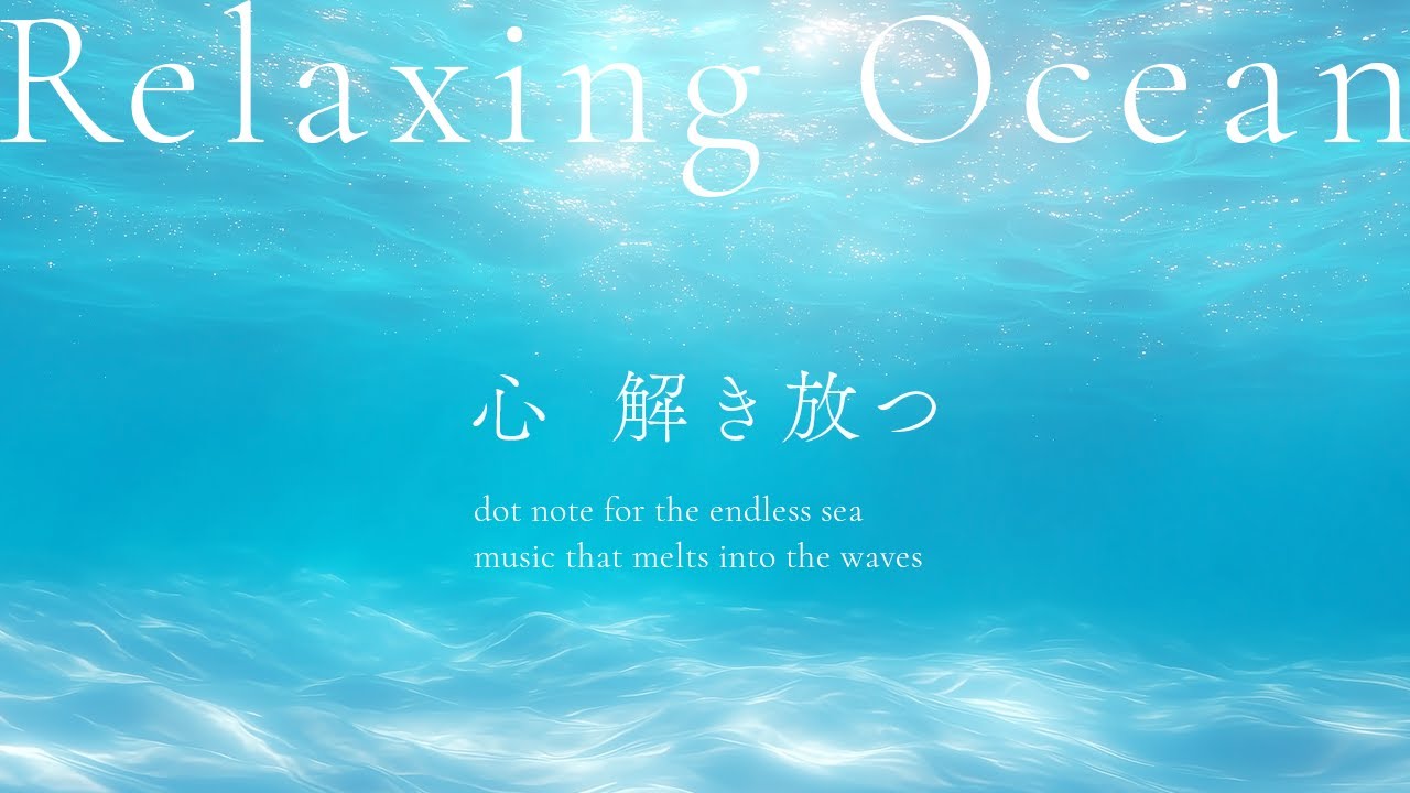 ただ、海に溶けていく – Letting Go with the Waves | Gentle Piano & Relaxing Ocean 【途中広告無し】