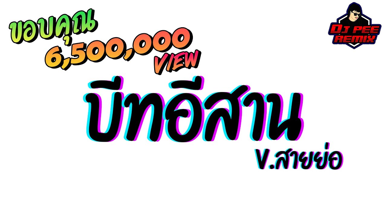 #กำลังฮิตในTikTok2021!! ( บีทอีสาน ) แดนซ์ เบสเพราะๆ [[เบสแน่น]] V.สายย่อ 2022 | DJ PEE REMIX TH
