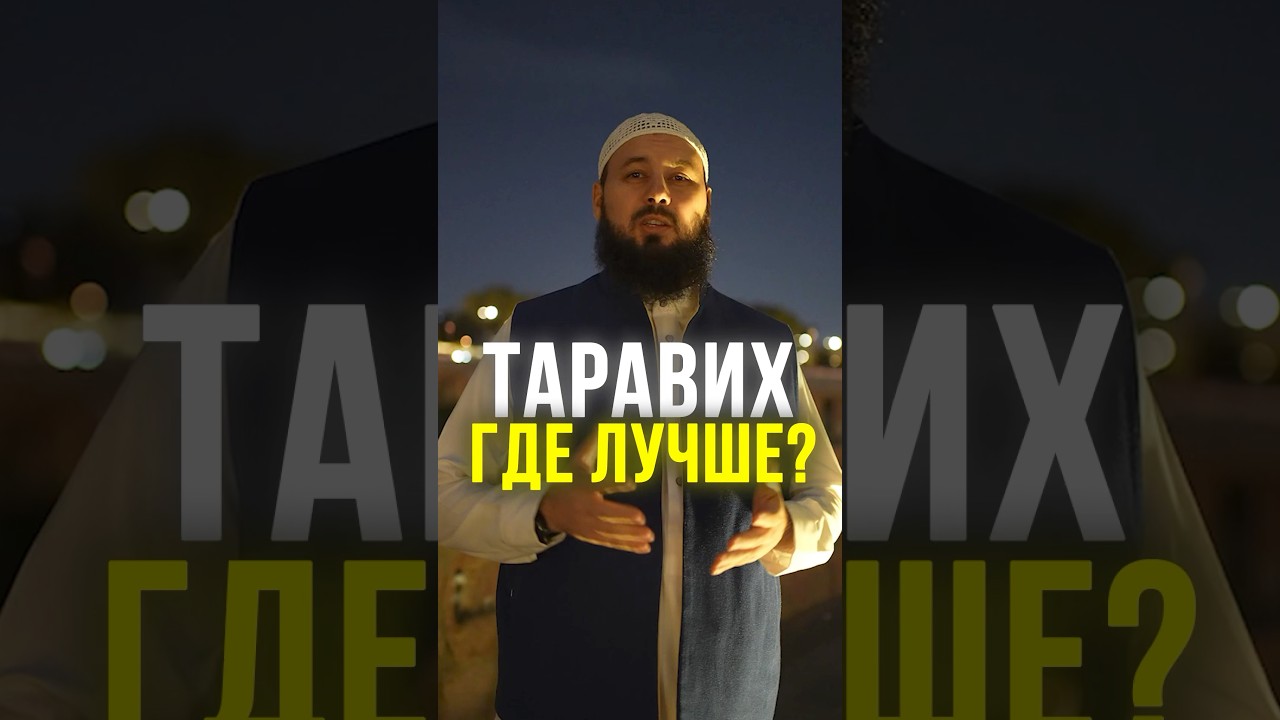 Таравих дома или в мечети?🏠 🕌