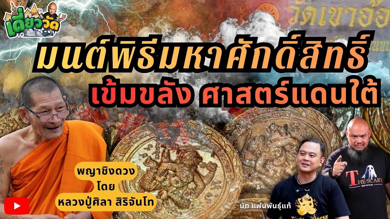 มนต์ศักดิ์สิทธิ์ วัดเขาอ้อ |  ณัฐผีSpecial  #พญาชิงดวง