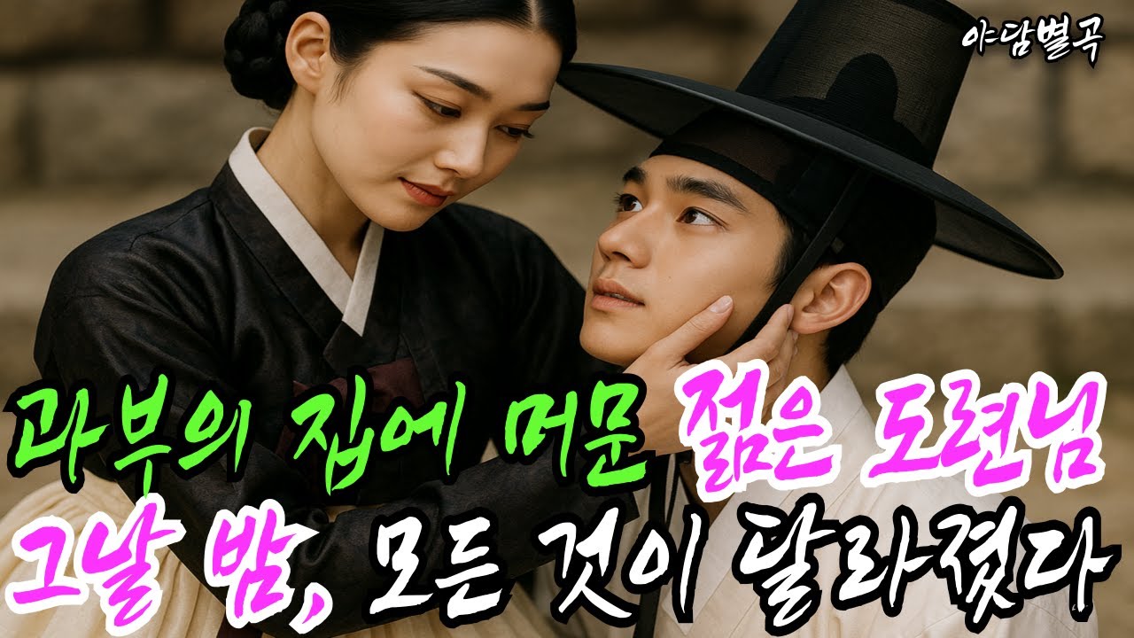 (야담별곡 5화) 과부의 집에 머문 젊은 도련님.. 그날밤, 모든것이 달라졌다(야담, 민담, 설화, 조선시대이야기)