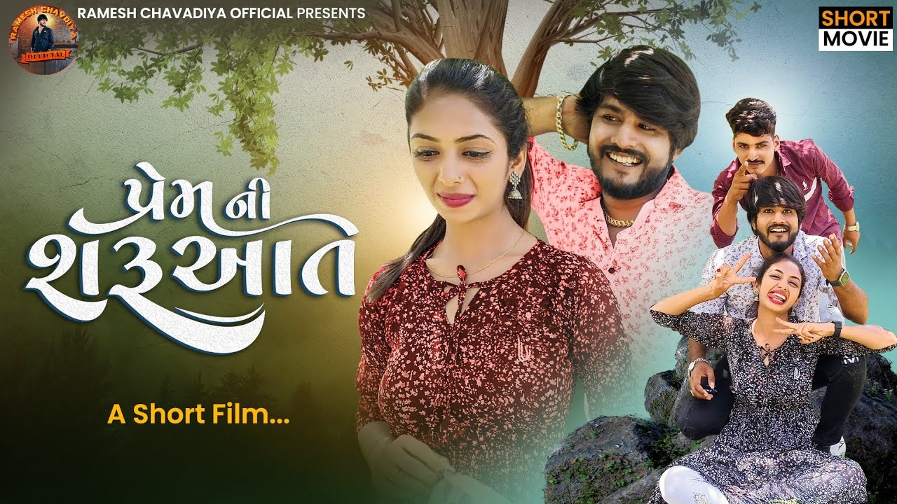 | Premni Sharuat | પ્રેમની શરૂઆત | Gujrati Short Movie | New Love story 2023 | Ramesh chavdiya |