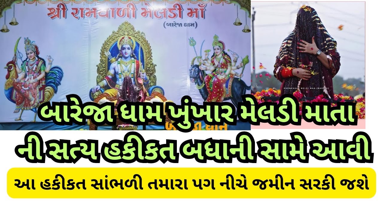 ખુંખાર મેલડી માતા ની એવી સત્ય હકીકત બધાની સામે આવી કે જે સાંભળી ને તમારા પગ નીચે જમીન સરકી જશે