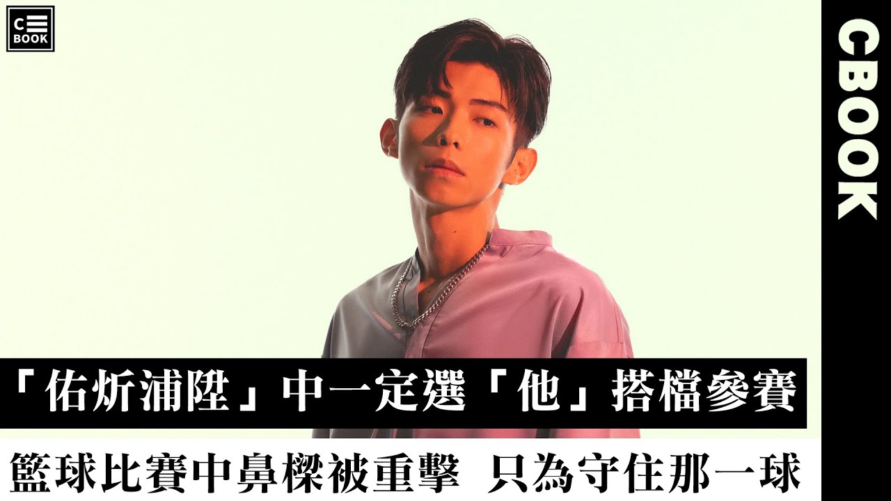 于成炘，「佑炘浦陞」中一定選「他」搭檔參賽！籃球比賽鼻樑被重擊，只為守住那一球！－CBOOK《名人說生活》專訪人物
