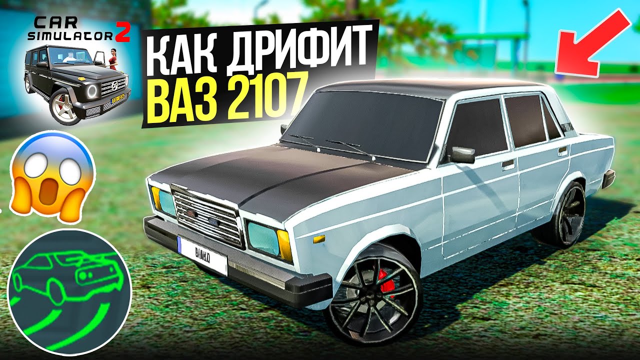 КАК ДРИФТИТ ВАЗ 2107 В СИМУЛЯТОР АВТОМОБИЛЯ 2 ! РУБРИКА ПРОВЕРКА АВТОМОБИЛЕЙ НА ДРИФТ CAR SIMULATOR