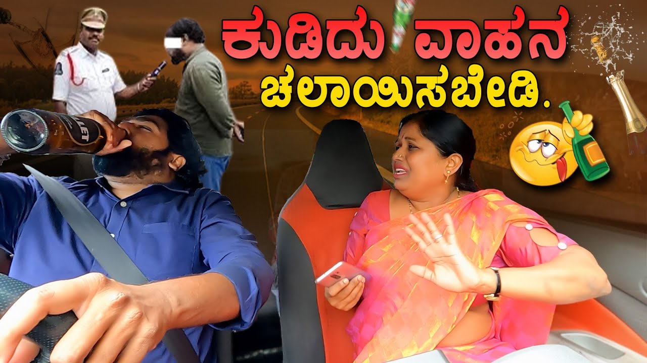 ಕುಡಿದು ವಾಹನ ಚಲಾಯಿಸಬೇಡಿ I Tharle car I Car Comedy I Kannada car Prank I Prank video I Prank I