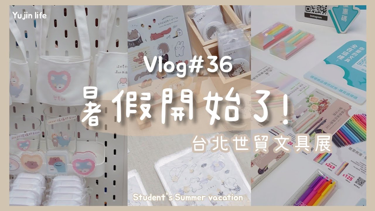 𝙑𝙡𝙤𝙜 #36 暑假開始了 | 台北世貿文具展 | 俞真