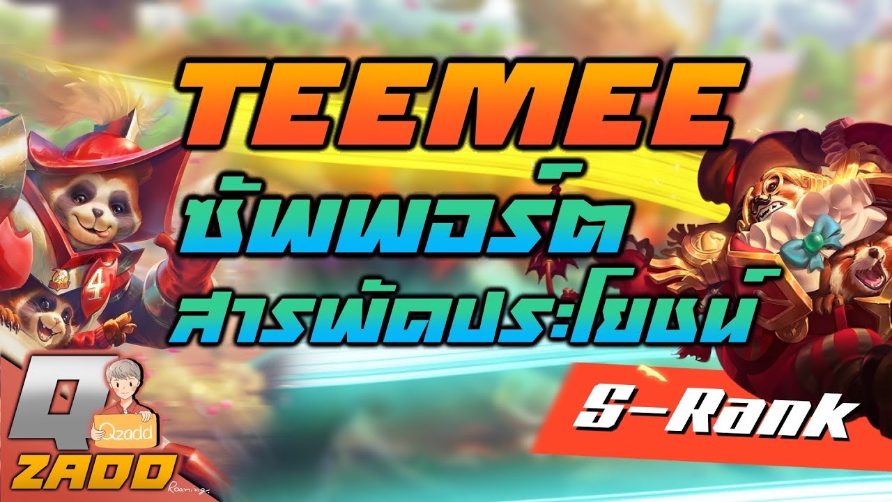 RoV: สอนเล่น Teemee แทงค์ซัพพอร์ต ระดับ S