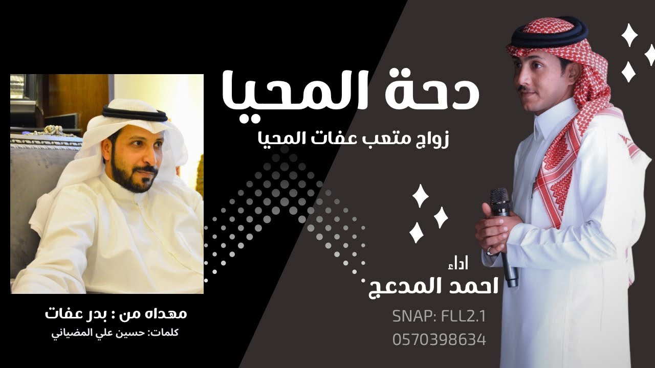 دحة المحيا - زواج متعب عفات المحيا - احمد المدعج 