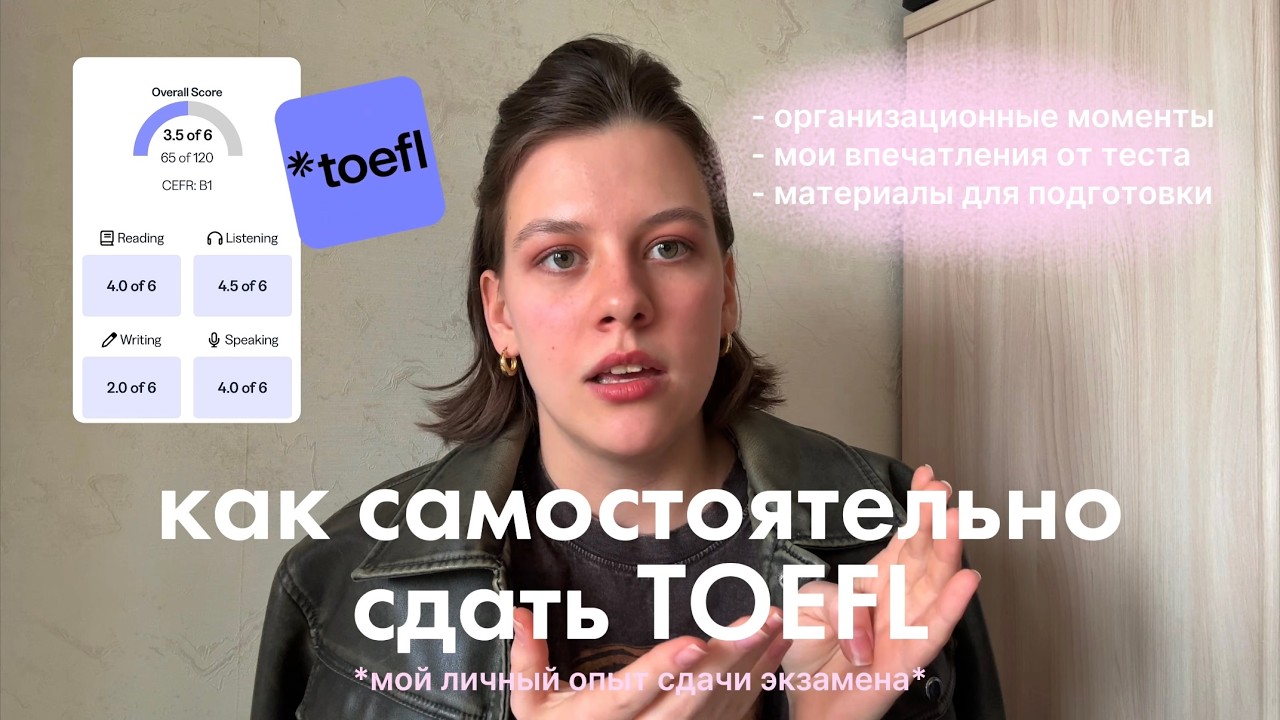 как самостоятельно сдать TOEFL | материалы для подготовки, организационные моменты, впечатления