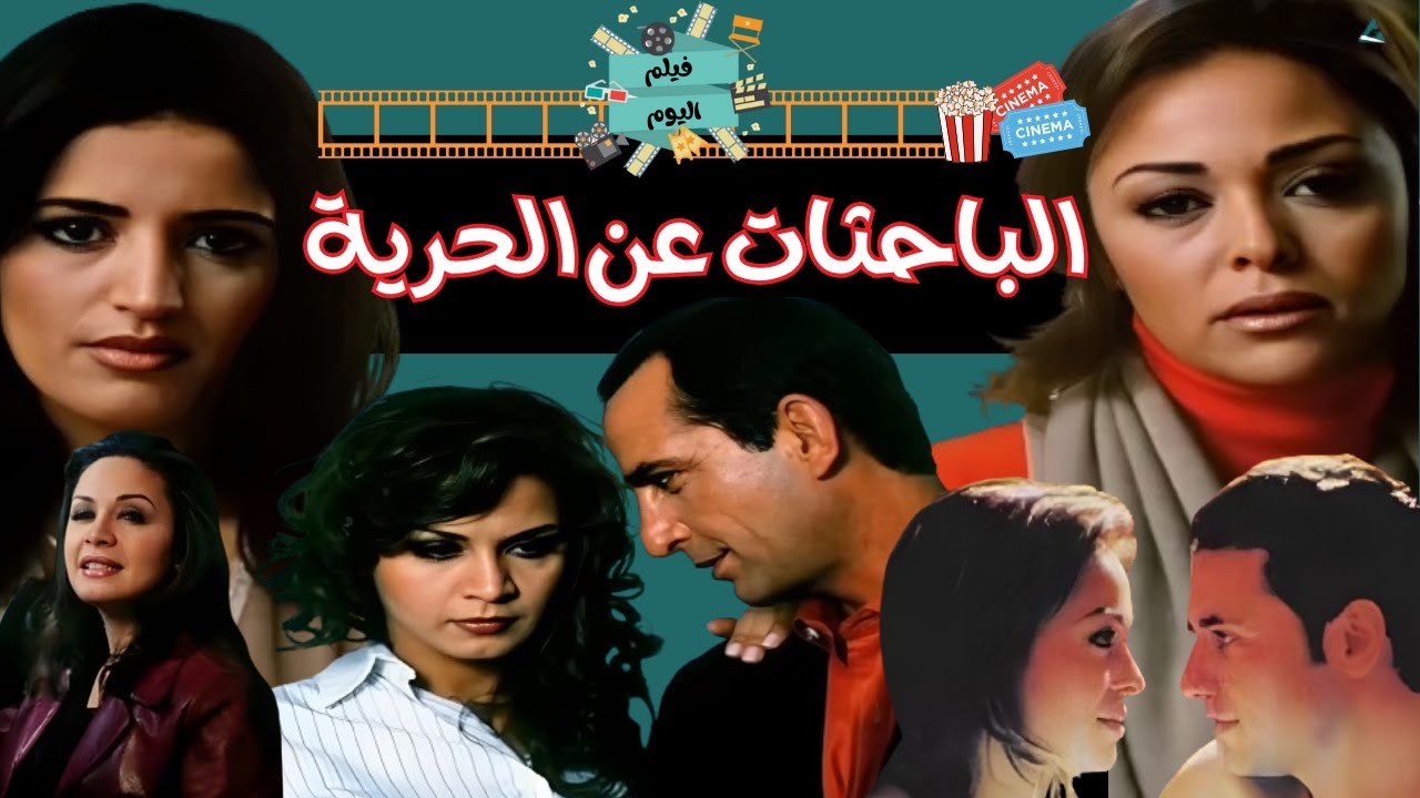 الفيلم النادر - الباحثات عن الحرية +18  بطولة  - داليا البحيري و أحمد عز و هشام سليم