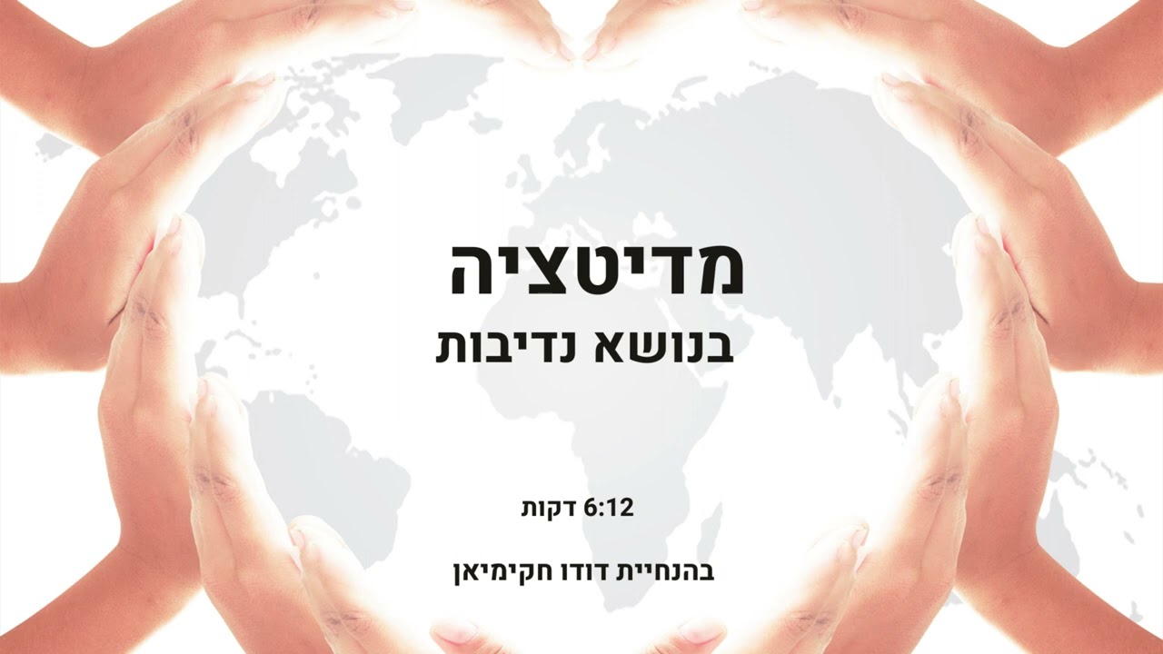 מדיטציה בנושא נדיבות