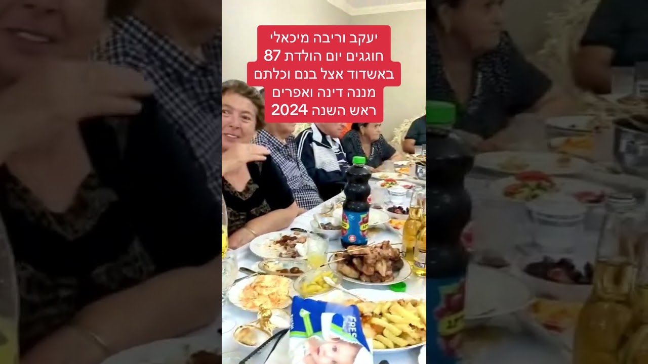 Efraim Michaeli. אפרים מיכאלי.דינה( מננה) ואפרים מיכאלי מארחים בביתם באשדוד  את המשפחה  לראש השנה