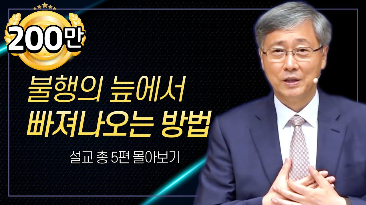 유기성 목사 '잃어버린 행복을 되찾는 방법' 시리즈 설교 5편 몰아보기 | 선한목자교회 : 갓피플TV [공식제휴]
