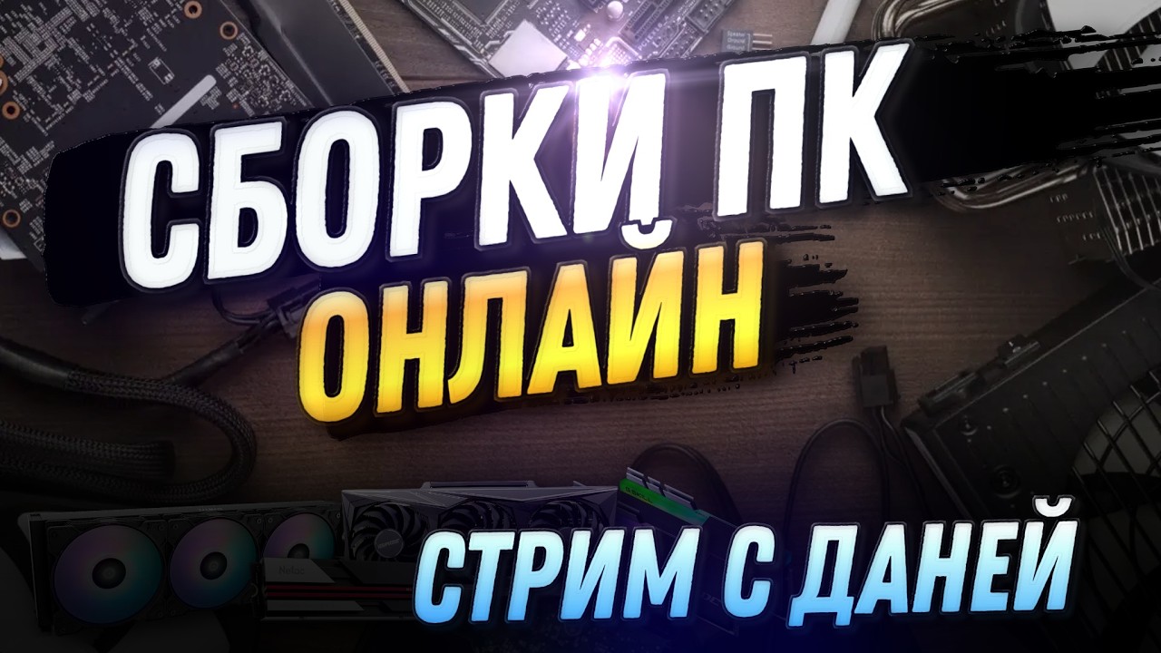 Дефицит ОЗУ до 2030 ? Доступные сборки ПК | Обсуждаем рынок мониторов - будет вторая часть?