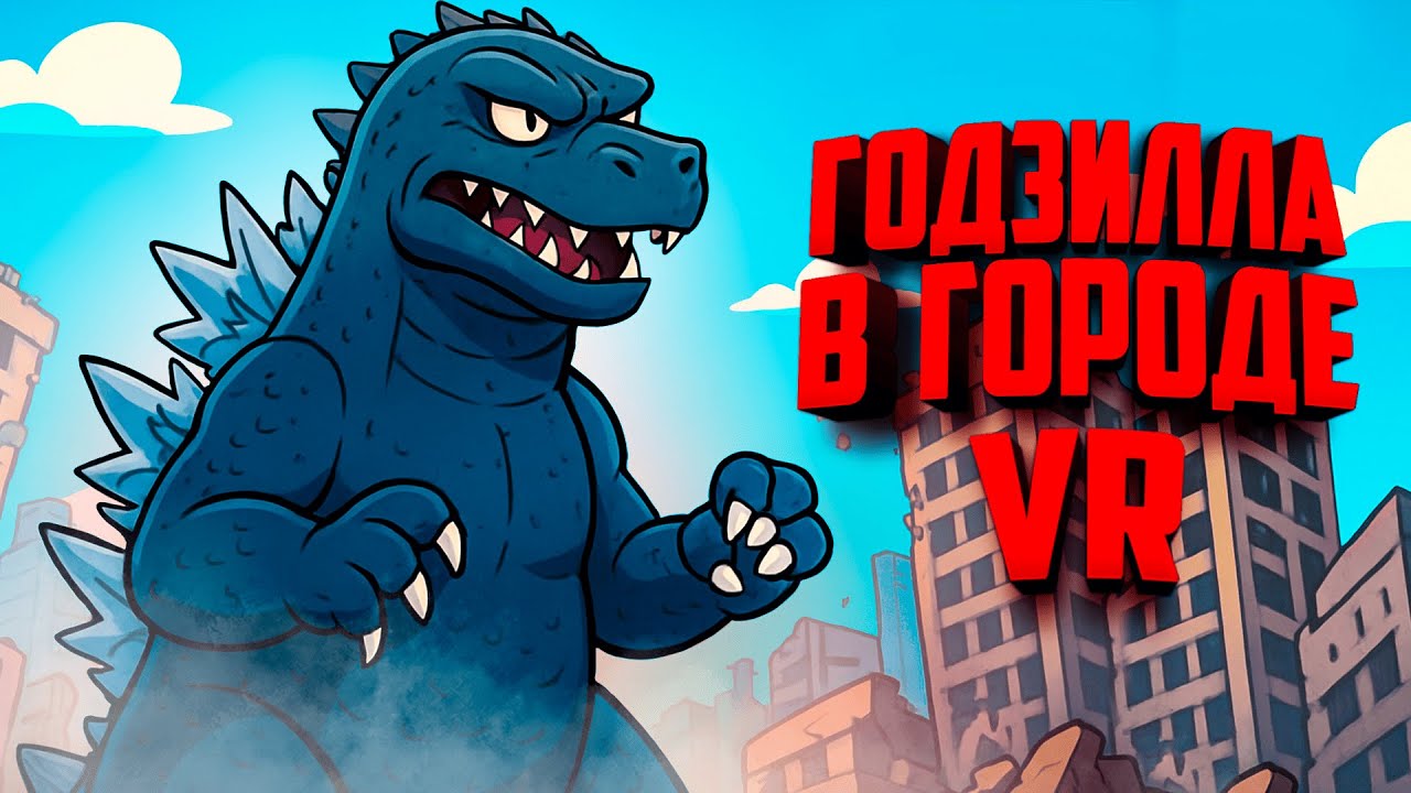 Разрушаем ГОДЗИЛОЙ ГОРОД и отражаем АТАКУ РОБОТОВ ♦ Monster Titan's Playground