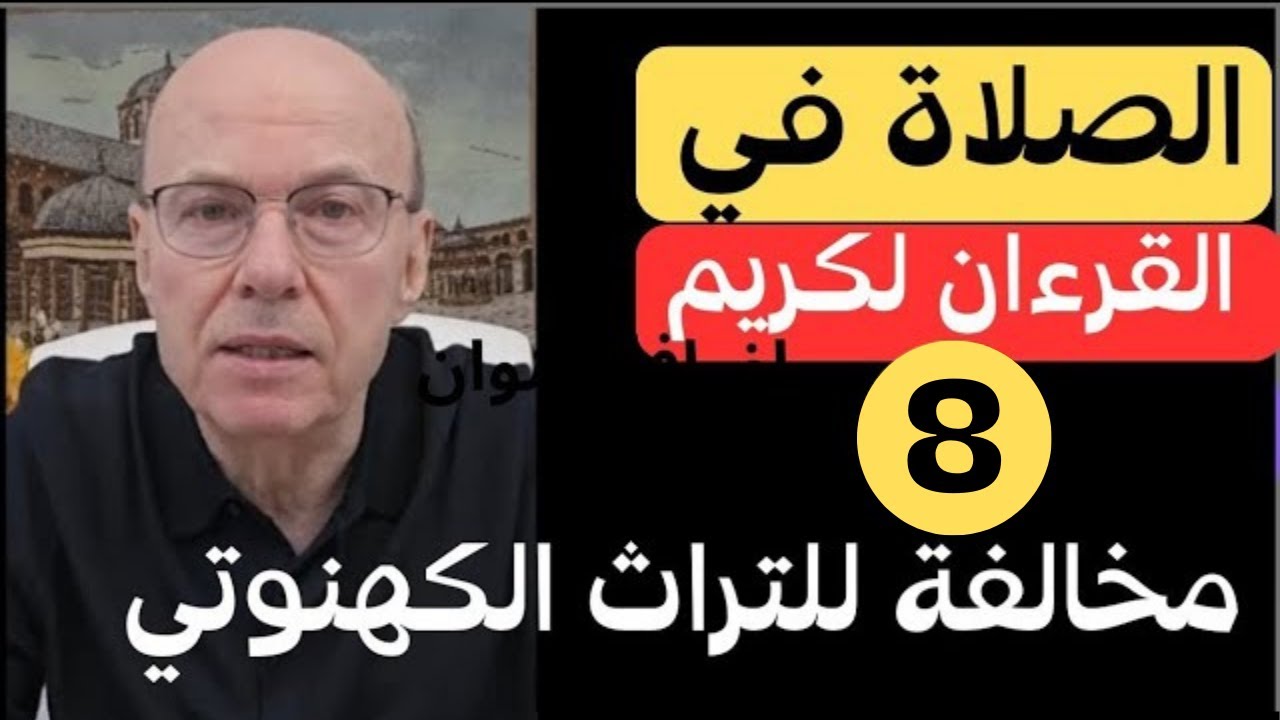 الصلاة في القرآن الكريم الجزء الثامن..  كم عدد الصلوات في اليوم خالد السيد حسن
