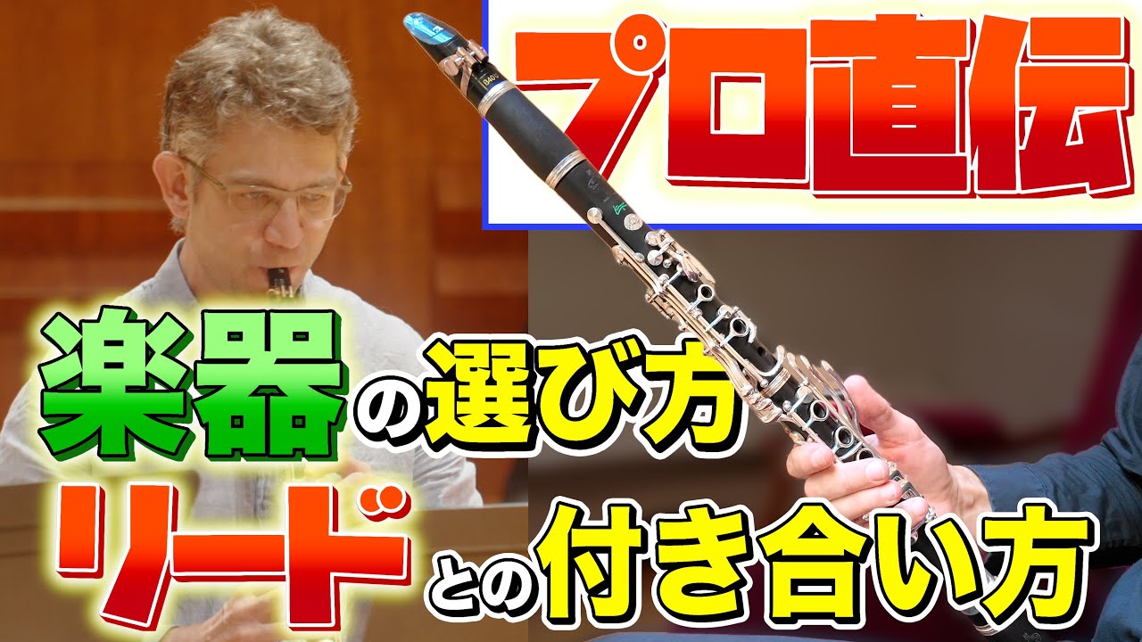 世界トッププレイヤーが語る「楽器とリード」の本当の選び方【アレクサンドル･シャボ】【クラリネット】【Alexandre Chabod】