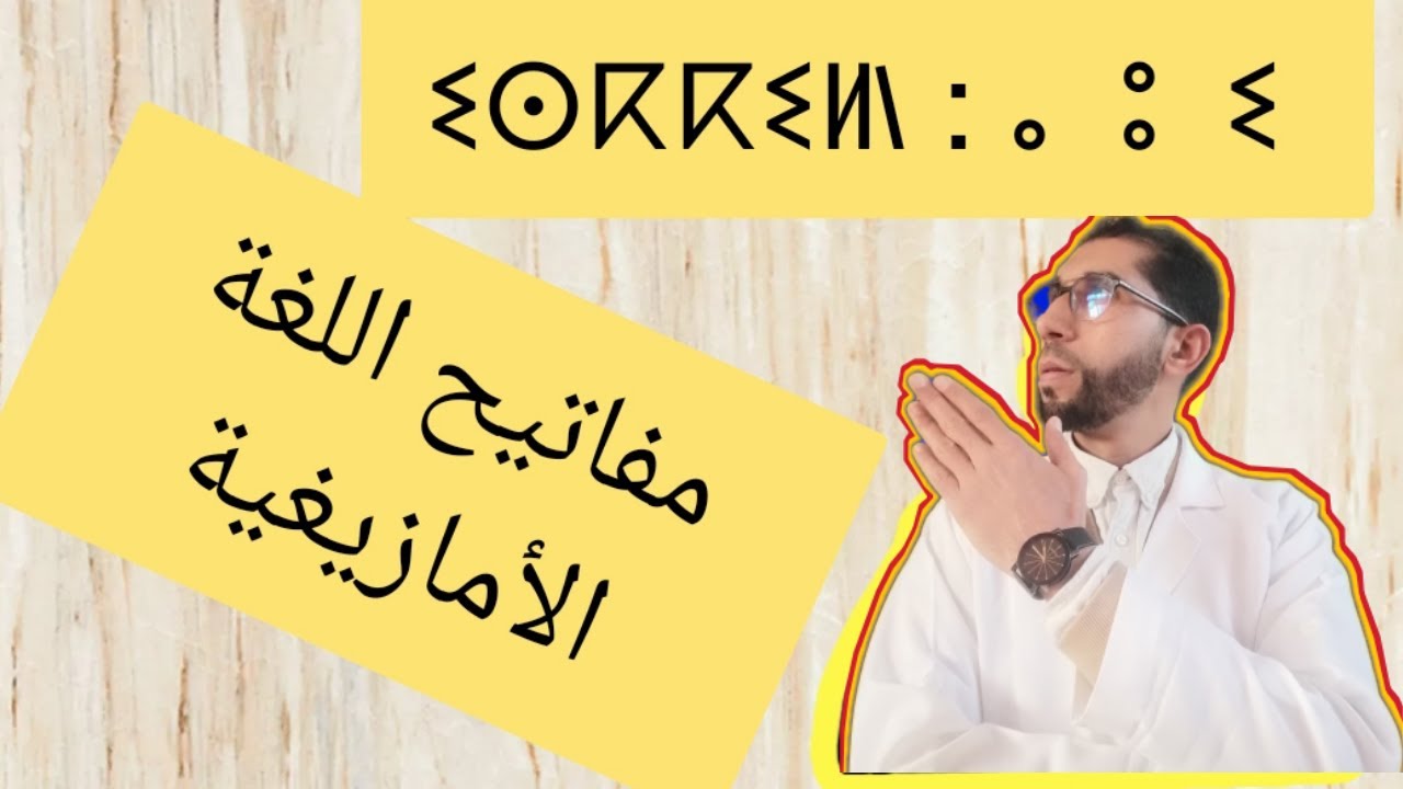 تعلم حروف تيفيناغ للمبتدئين : ⴰ ⵓ ⵉ
