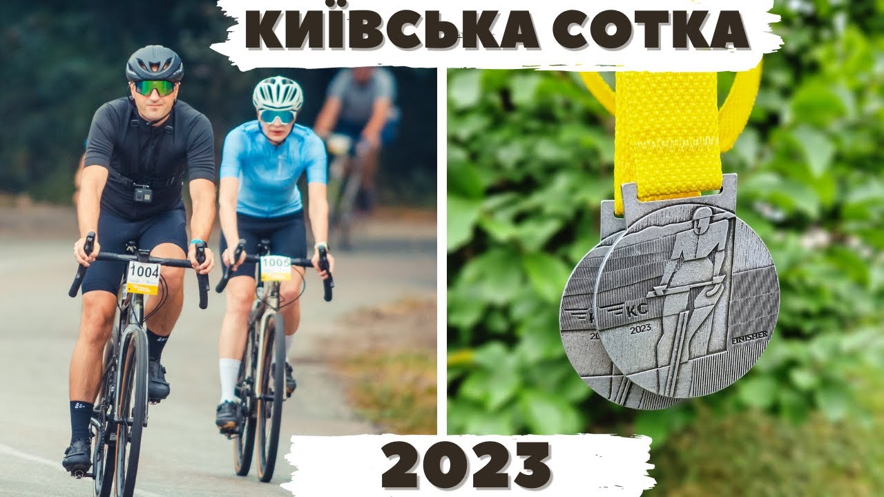 Київська сотка 2023