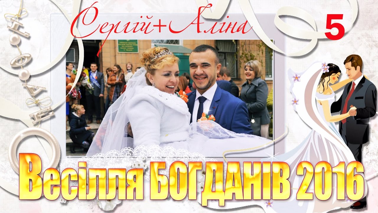 Весілля Богданів (Сергій+Аліна) Семенівка 23.10.2016 (5)