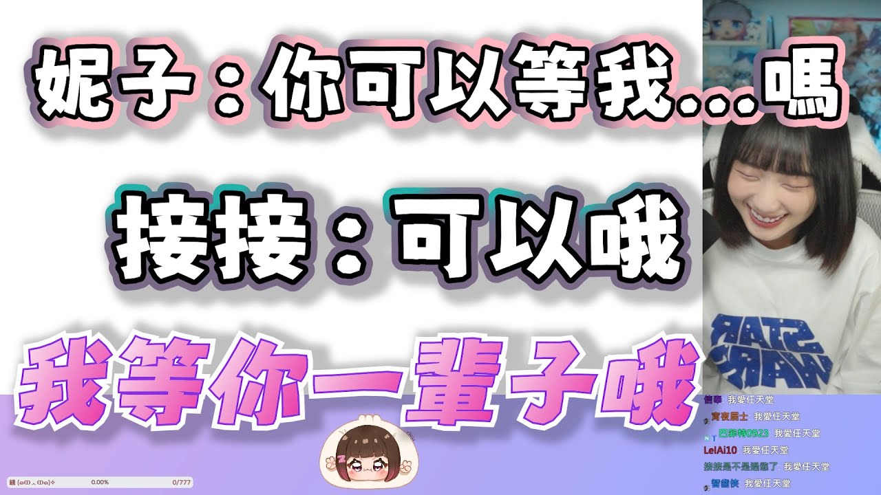 【京野妮子精華】妮子與願意等一輩子的王董|Ft.接接