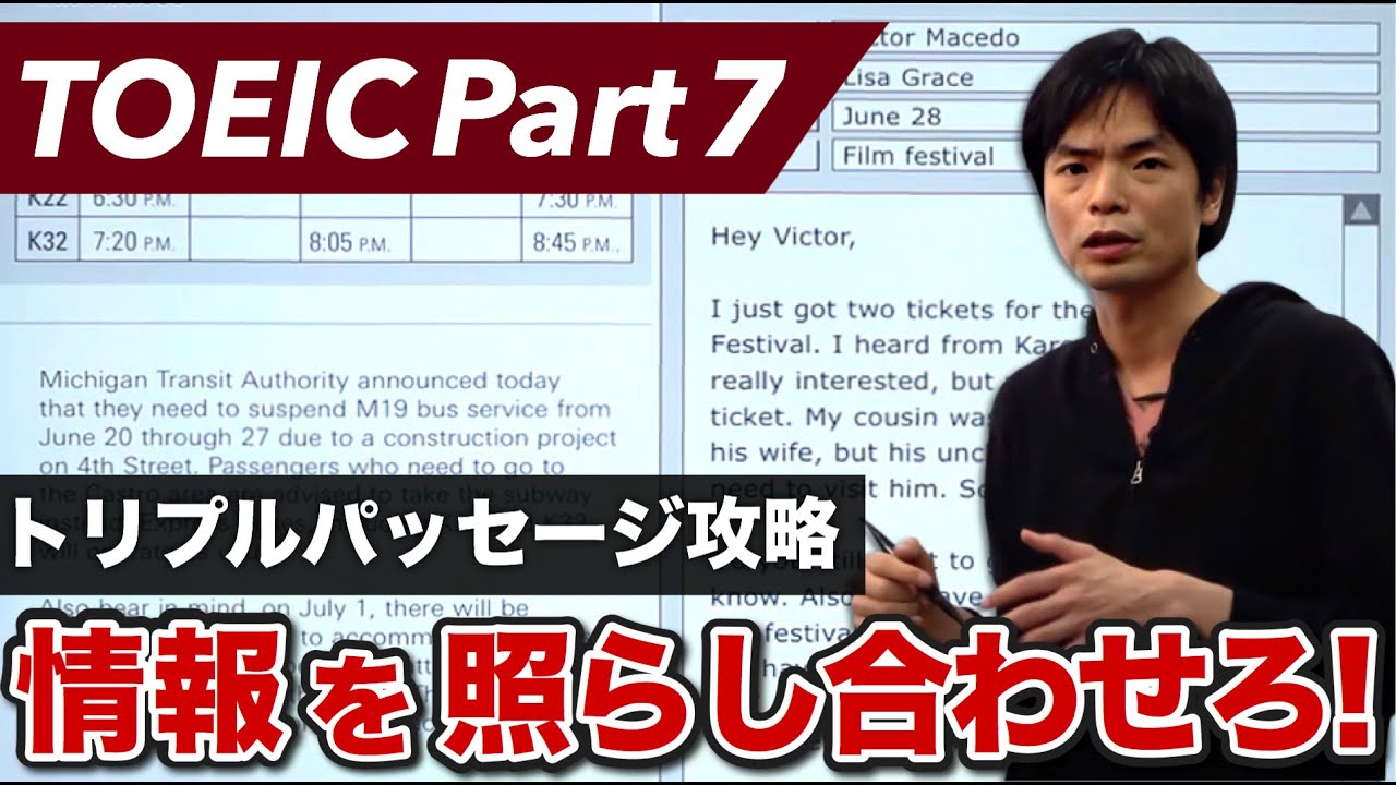 TOEIC Part 7対策②トリプルパッセージ【TOEIC講座第14講】