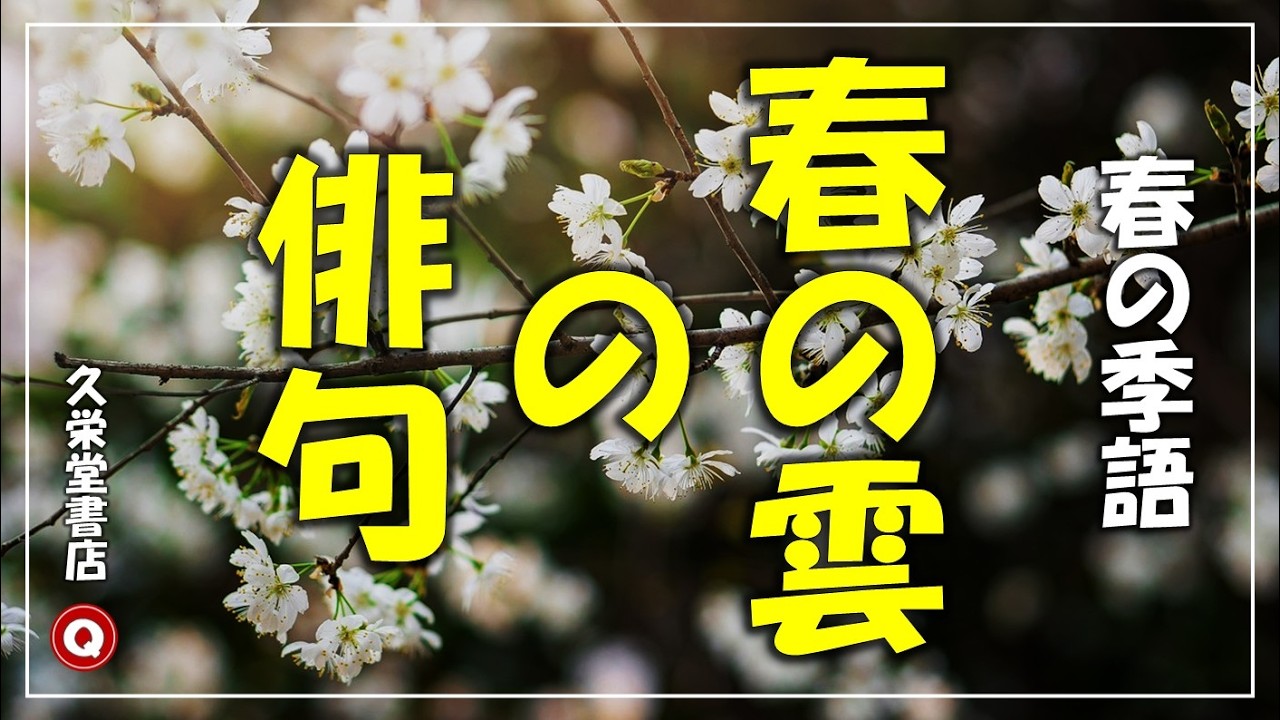 俳句と季語「春の雲」【春の季語】